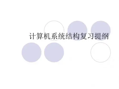 计算机系统结构复习提纲