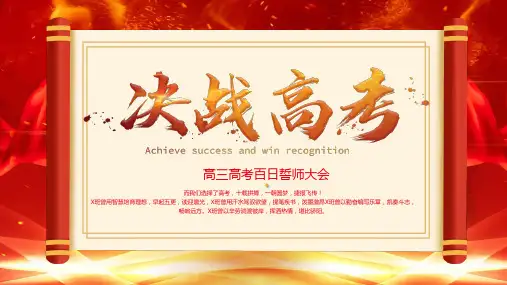 高考百日誓师冲刺高考课件模板ppt(1)