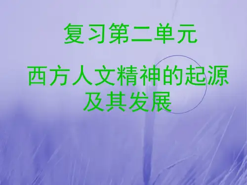 最新-高中历史《西方人文精神的起源及其发展》课件(新人教必修3 精品 