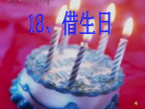 借生日上课PPT课件