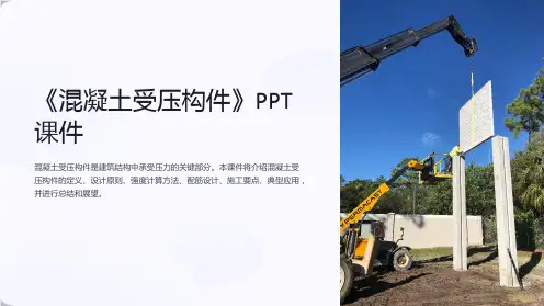 《混凝土受压构件》课件