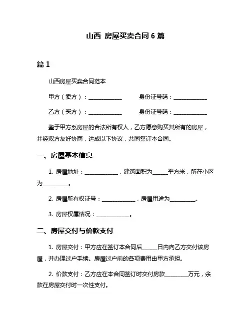 山西 房屋买卖合同6篇