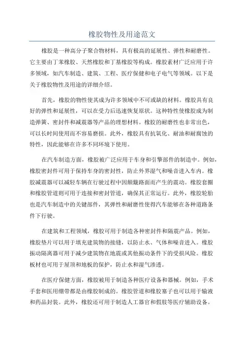 橡胶物性及用途范文