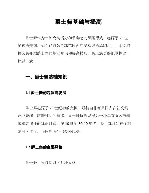 爵士舞基础与提高