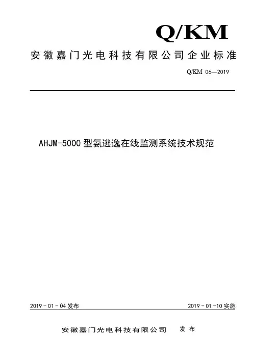Q_KM06-2019氨逃逸在线监测系统