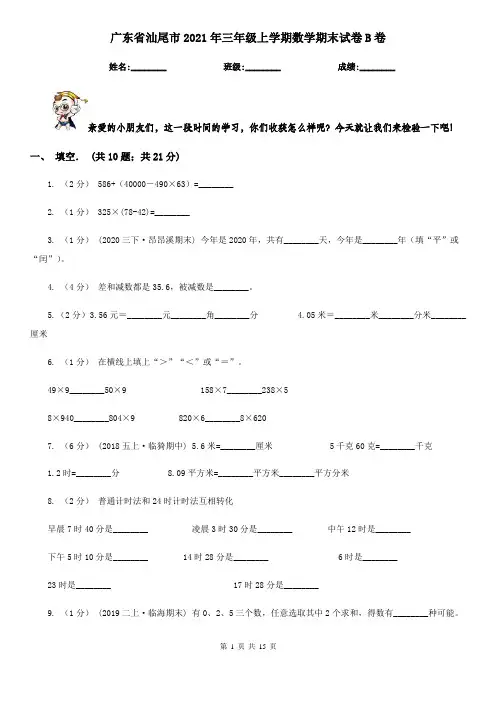 广东省汕尾市2021年三年级上学期数学期末试卷B卷