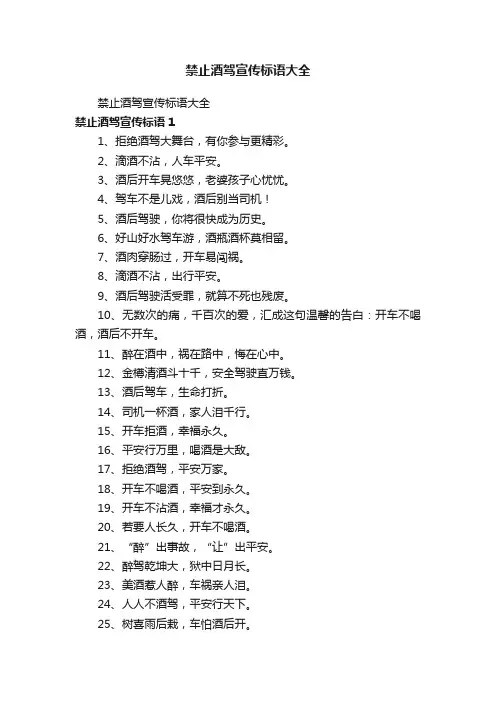 禁止酒驾宣传标语大全