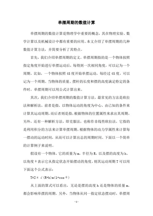单摆周期的数值计算