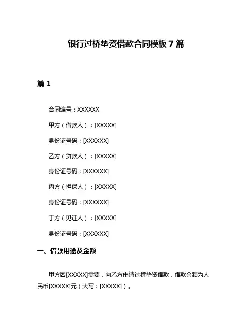 银行过桥垫资借款合同模板7篇