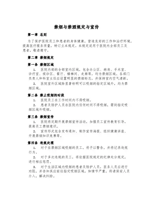 禁烟与禁酒规定与宣传
