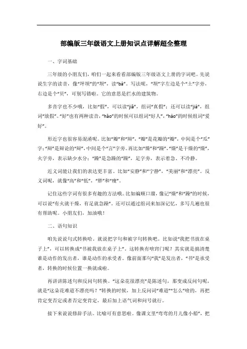 部编版三年级语文上册知识点详解超全整理