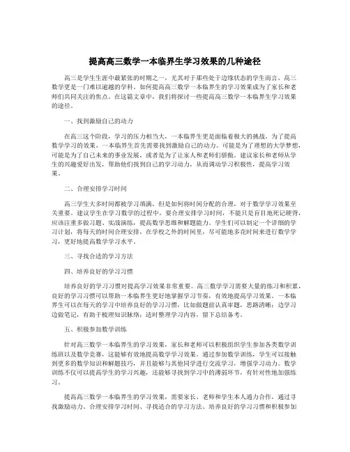 提高高三数学一本临界生学习效果的几种途径