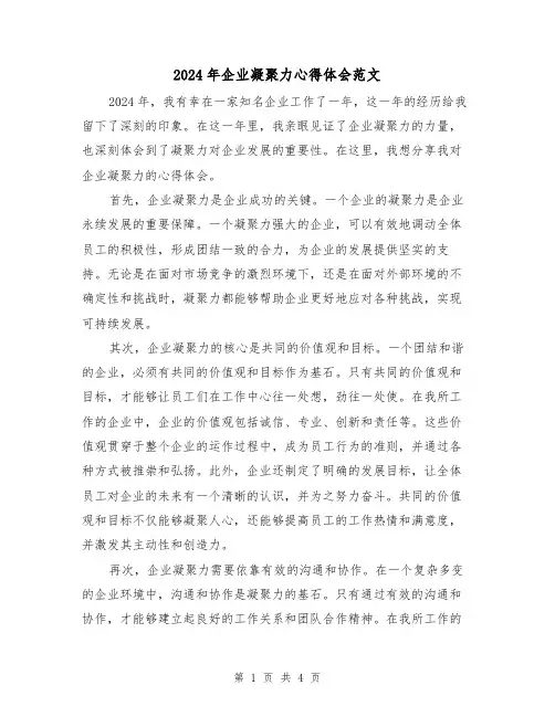 2024年企业凝聚力心得体会范文(2篇)