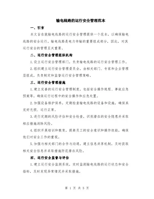 输电线路的运行安全管理范本（2篇）