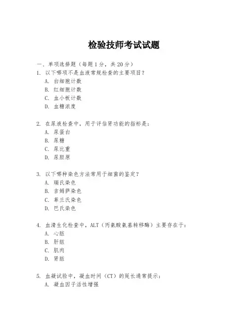 检验技师考试试题