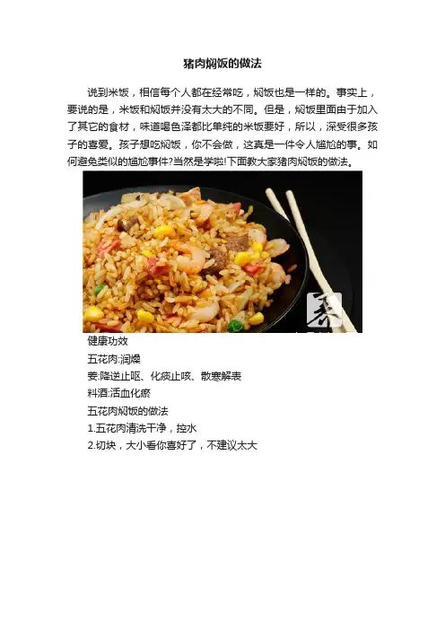 猪肉焖饭的做法