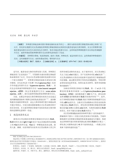 异种器官移植免疫生物学研究进展