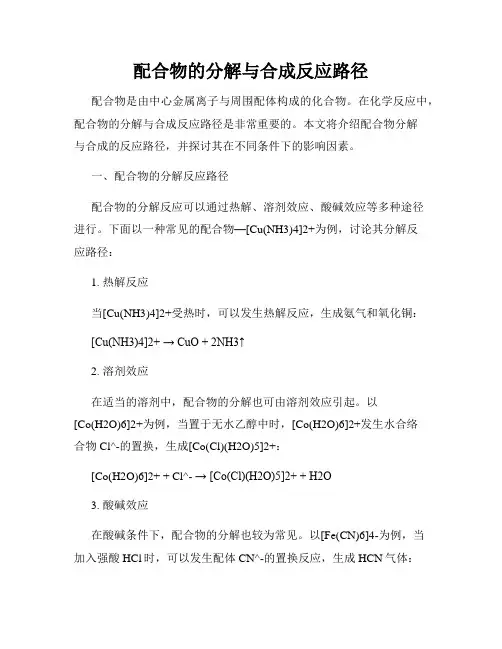 配合物的分解与合成反应路径