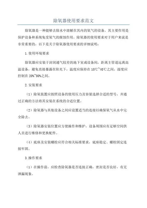 除氧器使用要求范文