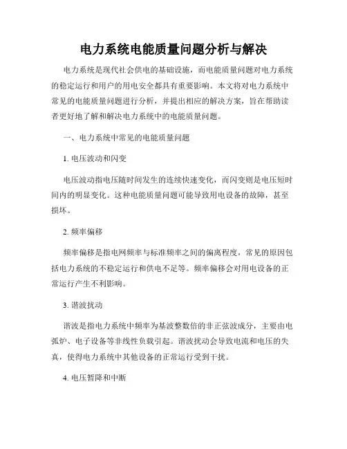 电力系统电能质量问题分析与解决