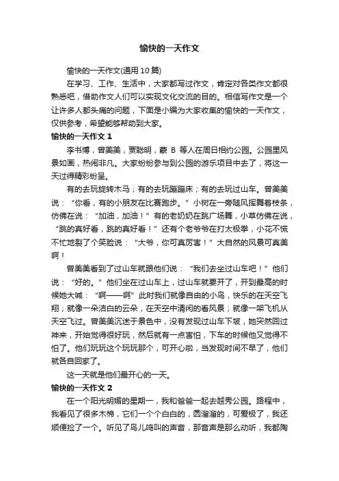 愉快的一天作文（通用10篇）