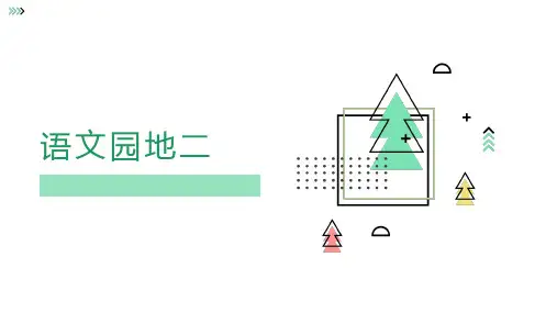 统编版语文三年级上册语文园地二课件(共22张PPT)