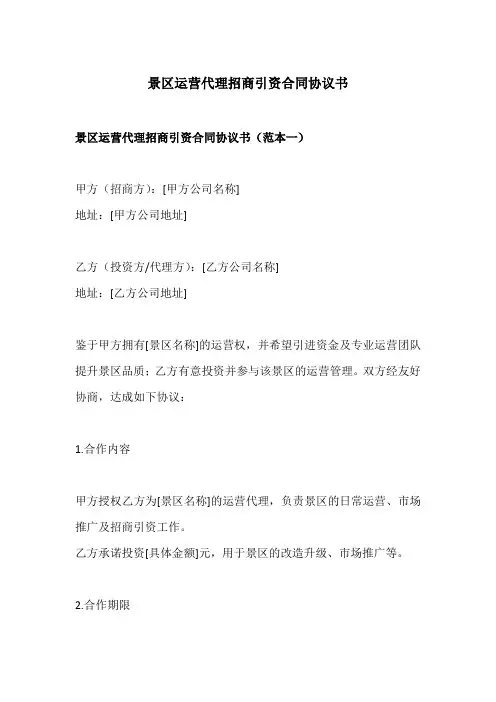 景区运营代理招商引资合同协议书