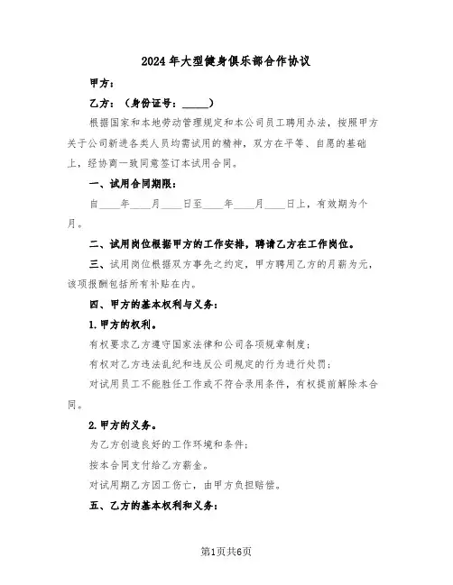 2024年大型健身俱乐部合作协议（二篇）