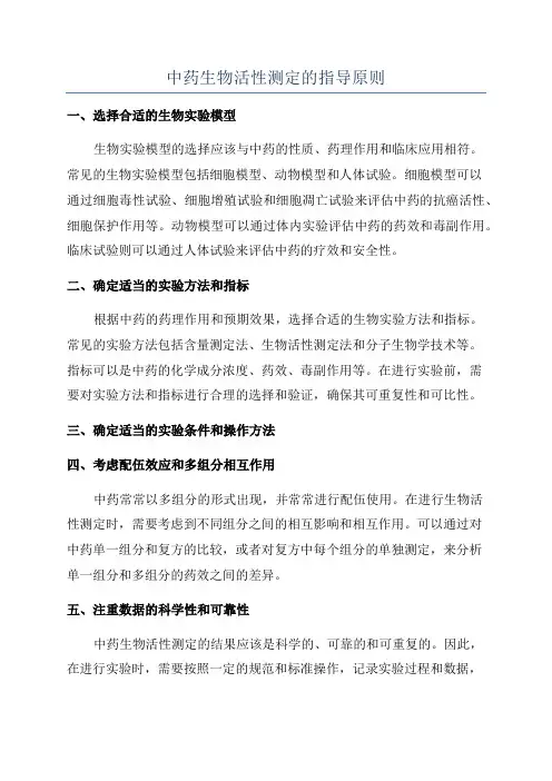 中药生物活性测定的指导原则