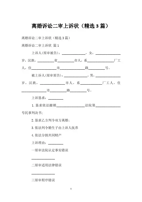 离婚诉讼二审上诉状(精选3篇)
