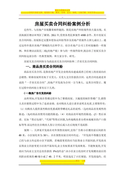 房屋买卖合同纠纷案例分析