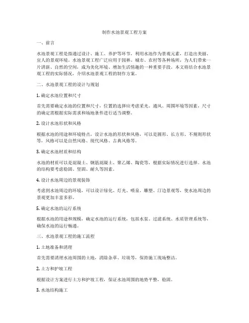 制作水池景观工程方案