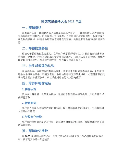 师德笔记摘抄大全2023年级(一)