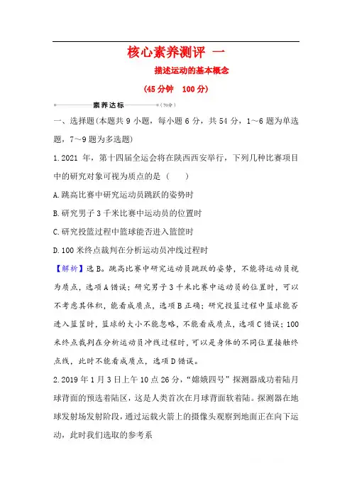 2021届高考物理一轮复习方略核心素养测评： 一 1.1 描述运动的基本概念 
