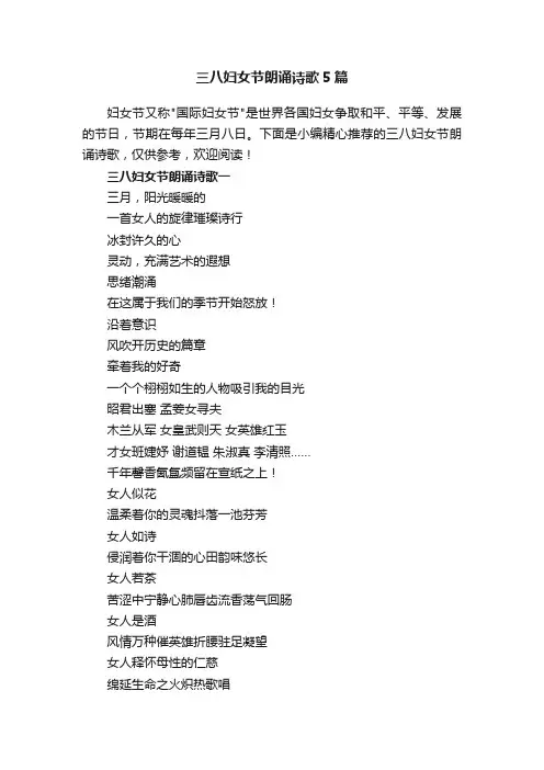 三八妇女节朗诵诗歌5篇