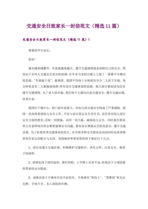 交通安全日致家长一封信范文(精选11篇)