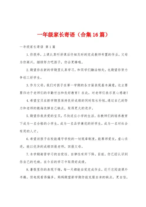 一年级家长寄语(合集16篇)
