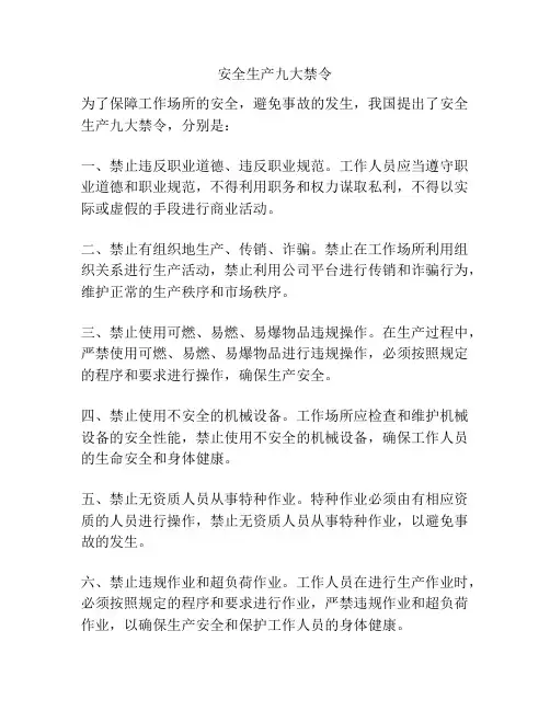 安全生产九大禁令