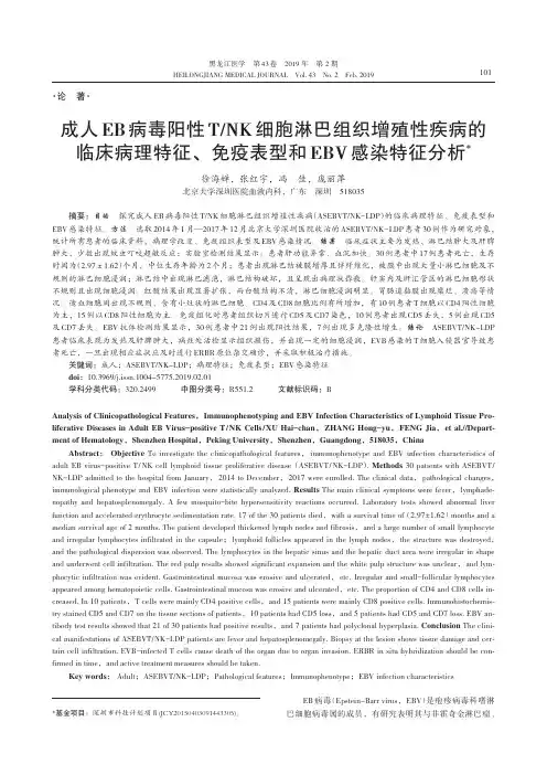 成人EB病毒阳性TNK细胞淋巴组织增殖性疾病的临床病理特征、免疫表型和EBV感染特征分析