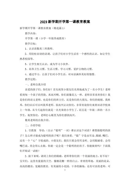2023新学期开学第一课教育教案