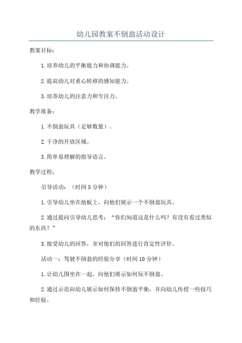 幼儿园教案不倒翁活动设计