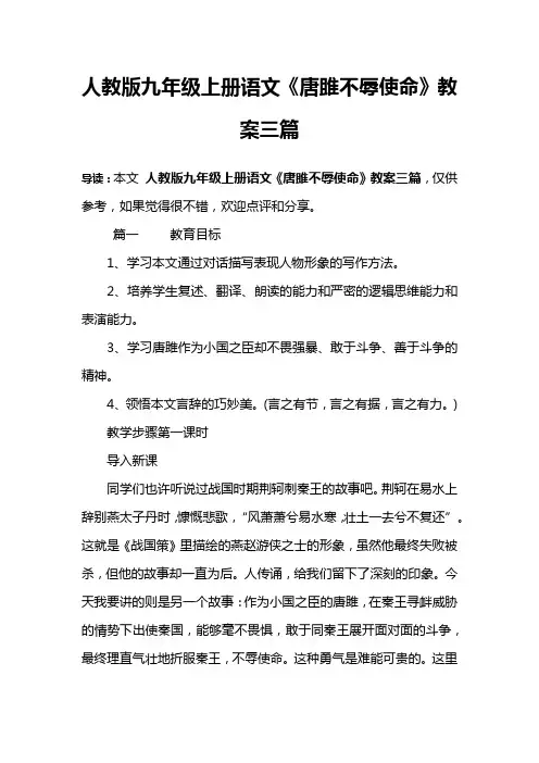 人教版九年级上册语文《唐雎不辱使命》教案三篇