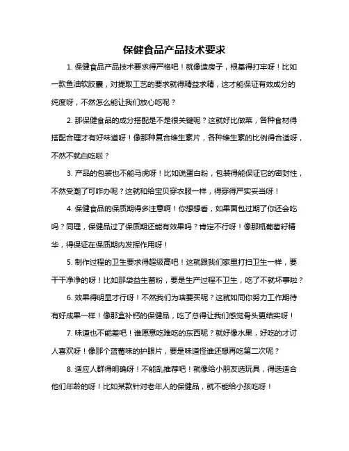 保健食品产品技术要求