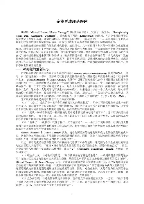 企业再造理论梳理与评述