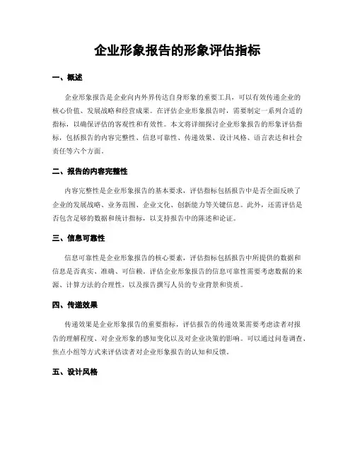 企业形象报告的形象评估指标