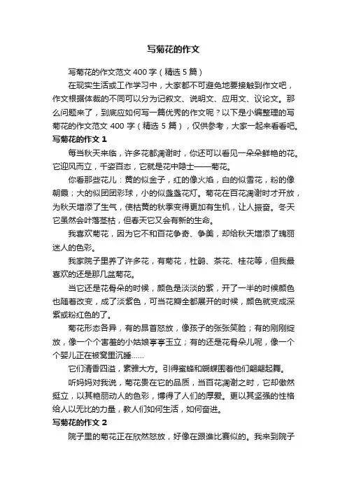 写菊花的作文范文400字（精选5篇）