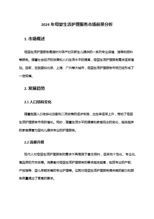 2024年母婴生活护理服务市场前景分析