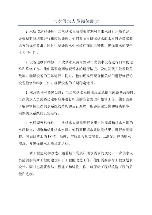 二次供水人员岗位职责