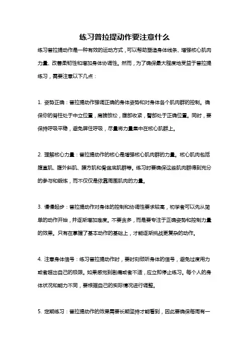 练习普拉提动作要注意什么