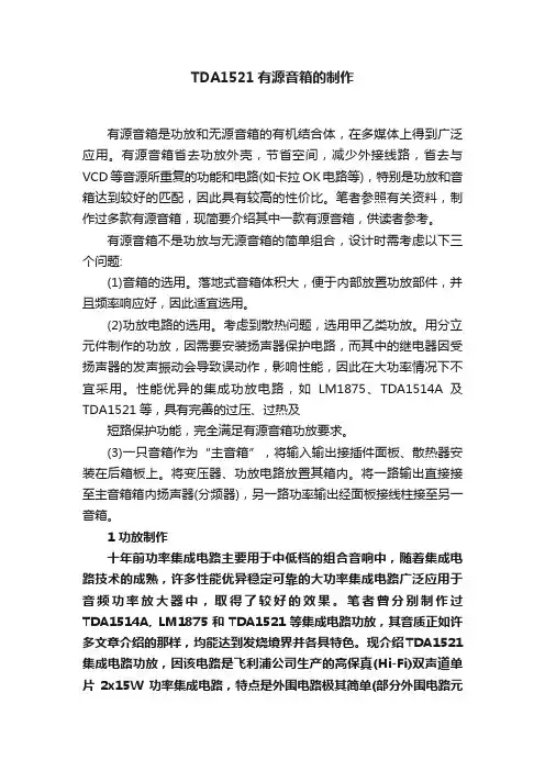 TDA1521有源音箱的制作